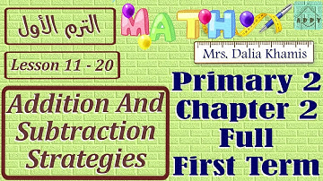 Chapter 2 math primary2 -  شرح ماث المنهج الجديد للصف الثاني الابتدائي ترم اول -grade2 first term