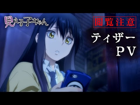 【閲覧注意】TVアニメ『見える子ちゃん』ティザーPV