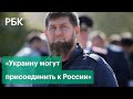 Кадыров предложил присоединить Украину к Чечне, если Зеленский не изменит курс