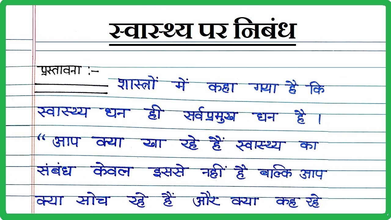 essay on health in hindi