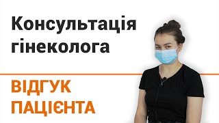 Консультація гінеколога - відгук пацієнтки клініки &quot;Добрий Прогноз&quot;