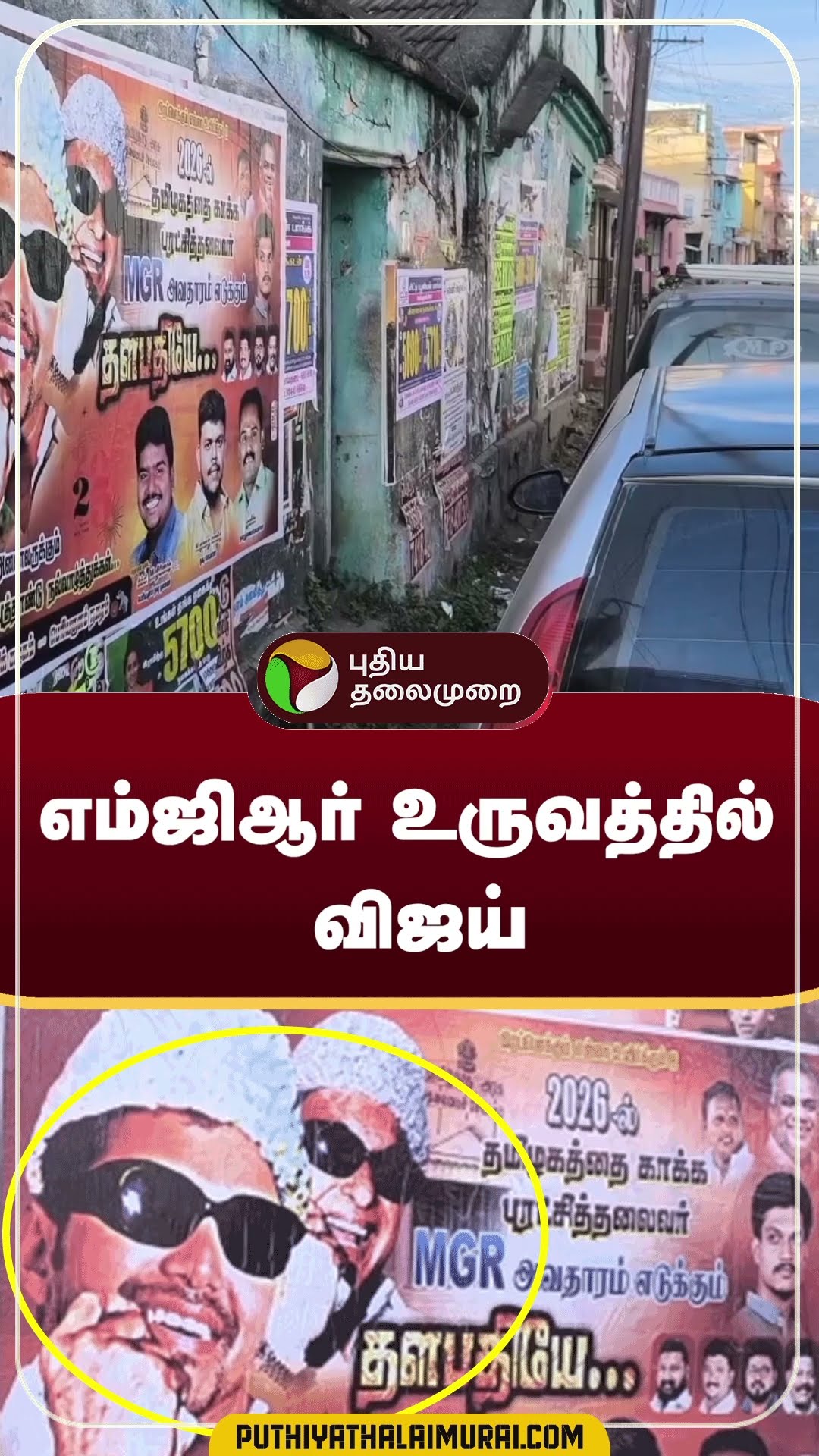 எம்ஜிஆர் உருவத்தில் விஜய் | #shorts | #tvk | #tvkposter | #vijay