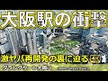 【グラングリーン大阪3】東京人の知らない大阪駅前の衝撃！超巨大再開発の裏側を徹底解説！