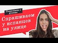 Что думают ИСПАНЦЫ О РУССКИХ? | Стереотипы о русских