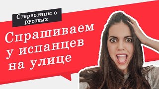 Что думают ИСПАНЦЫ О РУССКИХ? | Стереотипы о русских