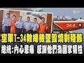 空軍T-34教練機墜毀燒到剩殘骸 兩經驗豐富飛官殉職 總統:內心非常悲痛感謝他們為國家犧牲 要求國防部組專案小組儘速查明失事原因 卓揆哀悼:檢討機體.訓練流程｜TVBS新聞 @TVBSNEWS01