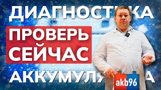 ПРОВЕРЬ СЕЙЧАС! Диагностика аккумулятора: как проверить степень заряда и продлить срок службы