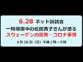 20200628 ネット談話会「一時帰国中の松田青子さんが語る　スウェーデンの原発・コロナ事情」