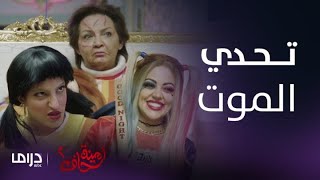 مسلسل أمينة حاف 2 | منافسة شعارها الغاية تبرر الوسيلة ويا ويل الفائز