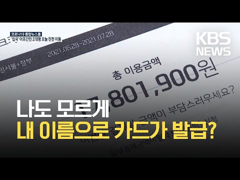 개인정보 틀렸는데 신용카드 발급…비대면 파고든 ‘명의도용’ / KBS 2021.08.27.
