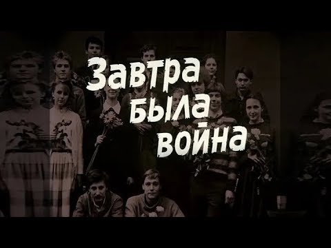 Завтра была война - фильм о войне (1987)