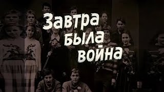 Завтра была война (фильм 1987)