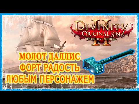 Видео: МОЛОТ ДАЛЛИС И 7000 ОПЫТА В НАЧАЛЕ ИГРЫ ФОРТ РАДОСТЬ 🔥Divinity Original Sin 2 DE