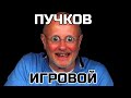 ВЛИЯНИЕ ПУЧКОВА на ИГРЫ | Гоблин: переводы, геймдев, озвучка