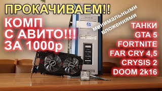 Компьютер с АВИТО за 1000р ПРОКАЧИВАЕМ!!