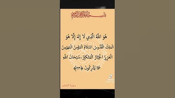 الاية 23 من سورة الحشر