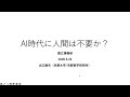 「AI時代に人間は不要か？」出口 康夫　京都大学 人と社会の未来研究院・特定教授