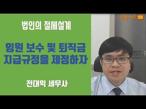 법인의 절세설계 - 임원 보수 및 퇴직금 지급규정을 제정하자