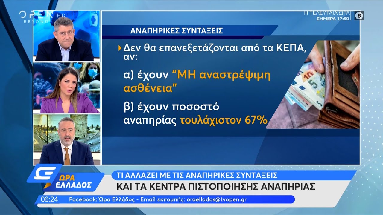 Τέλος στην ταλαιπωρία χιλιάδων αναπήρων συνταξιούχων | Ώρα Ελλάδος 08/11/2021 | OPEN TV