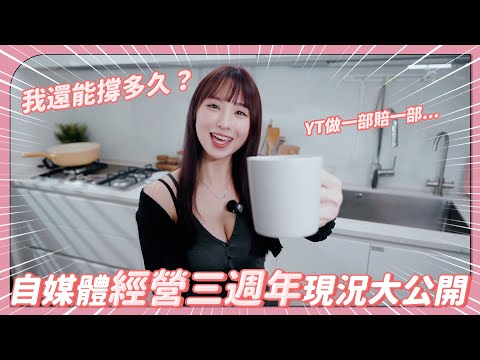 自媒體經營 3 週年現況大公開！！我還能撐多久？！YT影片做一部賠一部！？