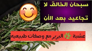 اليزير( إكليل الجبل) محارب التجاعيد و معالج للبشرة...