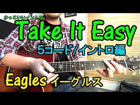 5コード【Take It Easy/Eagles(イーグルス)】かっこいいイントロの弾き方を解説!(ギター初心者レッスン) 高い素材 Eagles ギターピック 日本公演 Frey Glenn イーグルス ミュージシャン