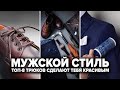 8 Трюков в Одежде Которые Не Знают 99% Мужчин (Проверь Себя!) | Мужской Стиль 2024