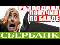 ✅ ТУПОГОЛОВЫЙ РАЗВОДИЛА ПОЛУЧИЛ ПО БАЛДЕ мошенники сбербанк звонят по телефону