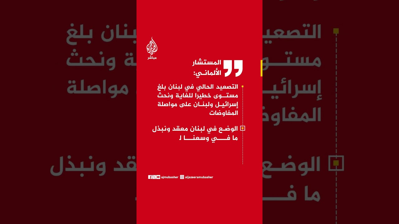 المستشار الألماني: التصعيد الحالي في لبنان بلغ مستوى خطيرا للغاية ..