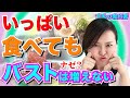 【育乳】食べても胸が大きくならない！なぜバストアップしないの？