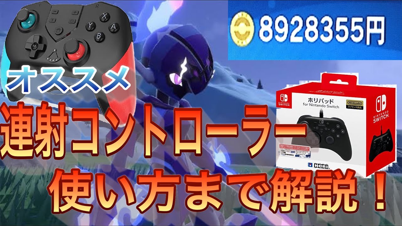 簡単設定 連射コントローラー使い方 Shelife Wirelesscontroller For N Sl 金策自動周回 ポケモンsv Youtube 簡単設定 連射コントローラー使い方 Shelife Wirelesscontroller For N Sl 金策自動周回 ポケモンsv Youtube
