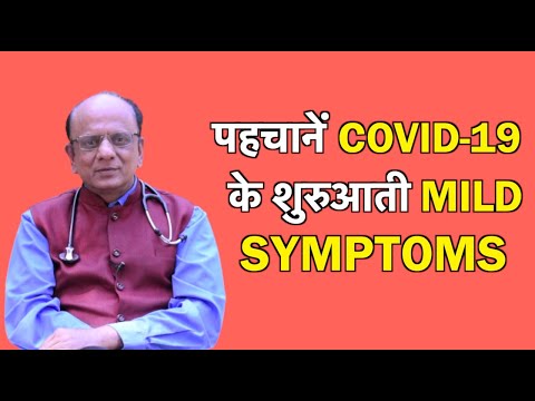 वीडियो: क्या कोविड के लक्षण बढ़ जाते हैं?