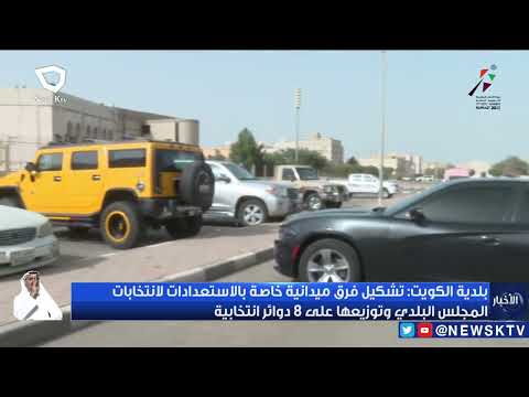 بلدية الكويت تشكيل فرق ميدانية خاصة بالاستعدادات لانتخابات المجلس البلدي