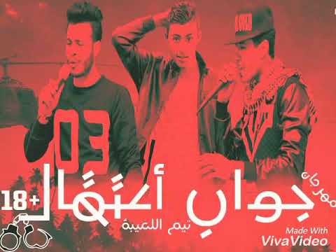 مهرجان جواب اعتقال 18 اللعيبه 2018 ياسو الشبح كيمو العالمي المدفع مهني 