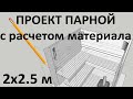 Проект уютной парной за 15 мин. с расчетом материала!