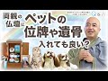 Q24.仏壇にペットの位牌や遺骨は入れてもいい？／ペット供養Q&A