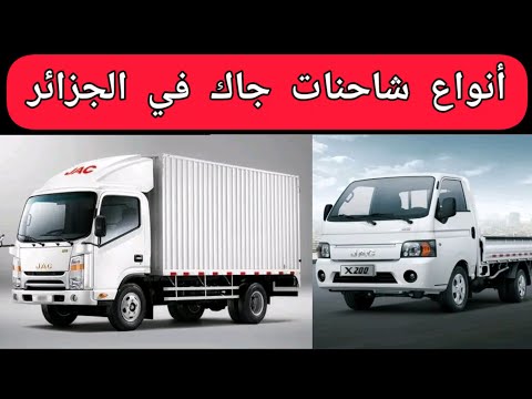 أنواع شاحنات علامة جاك في الجزائر
