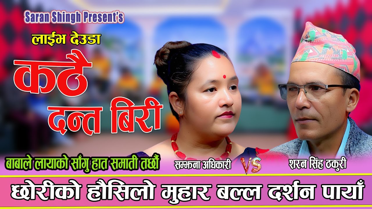 बर्षौ पछी बाबु छोरीको भेट शरण सिंह भय सारै भाबुक || New Live Deuda 2082 Saran Singh vs Sajhana