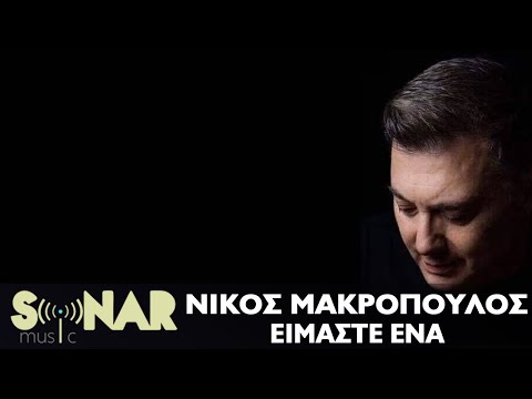 Νίκος Μακρόπουλος - Είμαστε Ένα - Official Lyric Video