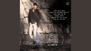 Video thumbnail of "Release - לבד בעולם"