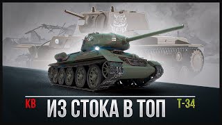 War Thunder  Из стока в топ ! Т34 + КВ 1