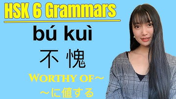 【 HSK6 Lesson 54】WAYS TO USE   “不愧”  CHINESE GRAMMAR! HSK6級中国語文法編「不愧」の使い方を学ぼう #hsk6 #chinese