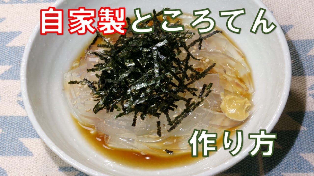 【ところてんの作り方 Tokoroten】☆本格的なのに簡単！☆天草から作る本格的ところてん☆煮出して固めるだけ！☆