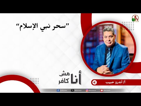 سحر نبي الإسلام - الأخ/ أندرو حبيب