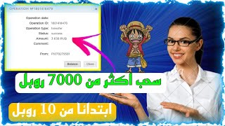 إثبات سحب أكثر من 7000 روبل من افضل موقع استثمار الروبل و ربح بدون استثمار - ربح الروبل