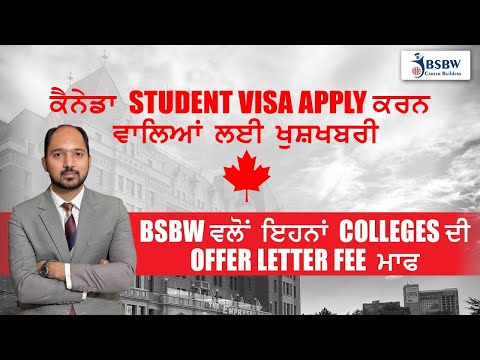 canada-january-2021-intake-offer-letter-fee-waiver-i-bsbw-ਵੱਲੋਂ-ਇੰਨਾ-ਕਾਲਜਾਂ-ਦੀ-ਆਫਰ-ਲੈੱਟਰ-ਫੀਸ-ਮਾਫ