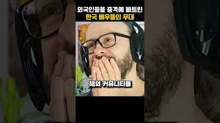 해외 커뮤에서 난리난 한국 배우들의 무대
