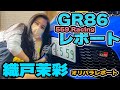 【559】織戸茉彩 GR86 Racing ブライトブルー はじめての愛車 オリパラレポート！