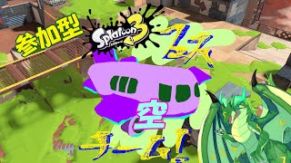 参加型！スプラ3フェス　空チーム！！塗りまくろう！！！🦑🐉