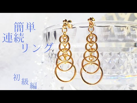 Easy to make even for beginners: Ring earrings made with jump